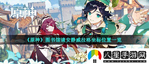 原神圖書館請(qǐng)安靜威拉格在哪