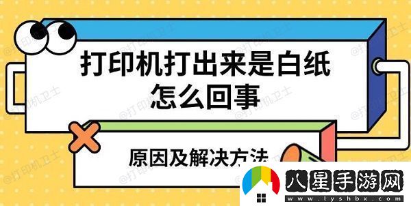 打印機打出來是白紙怎么回事原因及解決方法