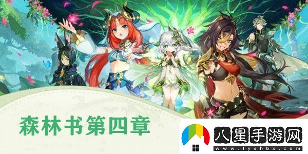 原神森林書第四章怎么做原神森林書第四章任務攻略