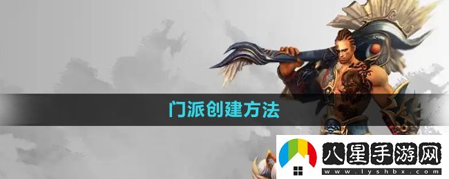 悟空傳手游怎么創(chuàng)建門派