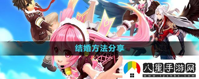 幻想神域怎么結(jié)婚