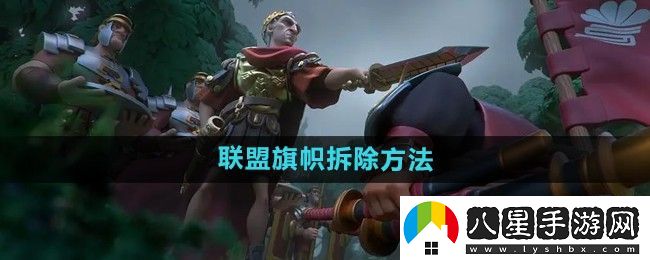 萬國覺醒怎么拆聯(lián)盟旗幟