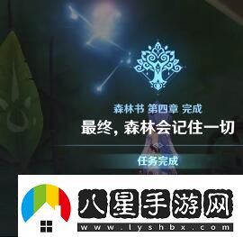 原神森林書第四章怎么做原神森林書第四章任務攻略