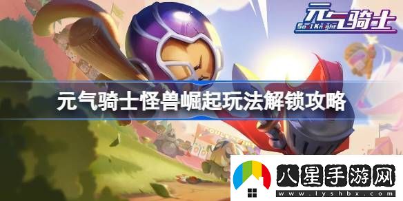 元氣騎士怪獸崛起怎么解鎖