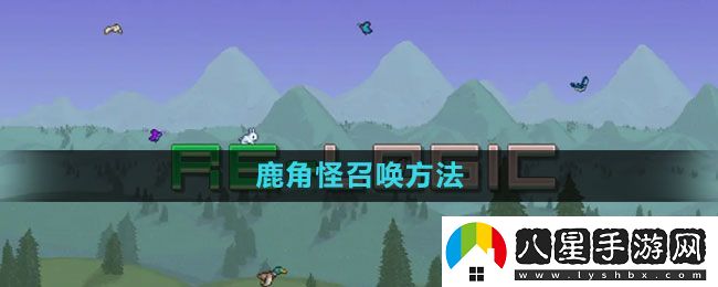 泰拉瑞亞鹿角怪怎么召喚