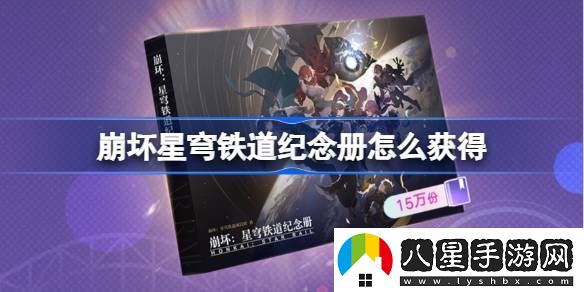 崩壞星穹鐵道2025紀(jì)念冊如何獲取