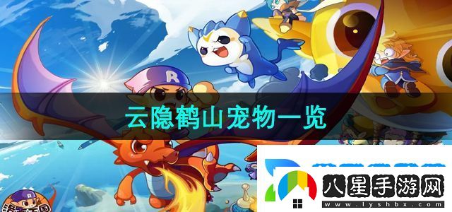 洛克王國云隱鶴山有哪些寵物