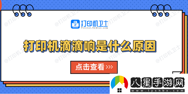 打印機(jī)滴滴響是什么原因