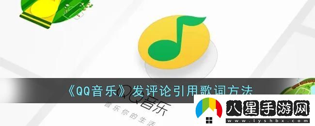 QQ音樂輕松引用歌詞評論技巧
