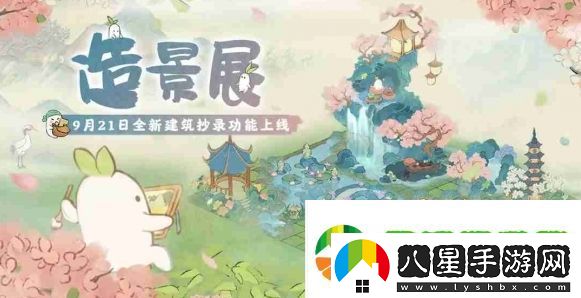 桃源深處有人家全新玩法功能「造景展」上線！