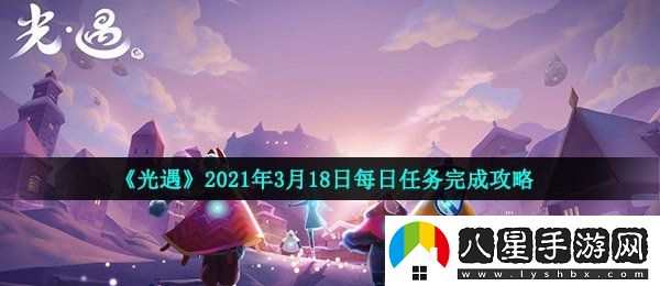 光遇3月18日每日任務(wù)怎么做