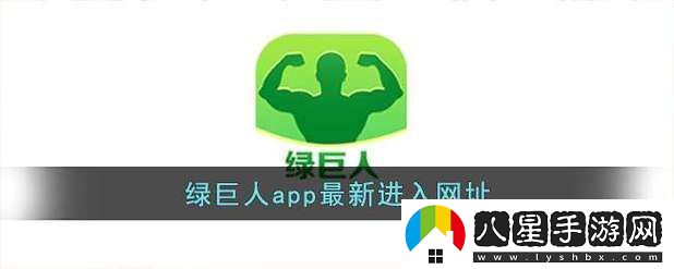 綠巨人推廣APP站入口官
