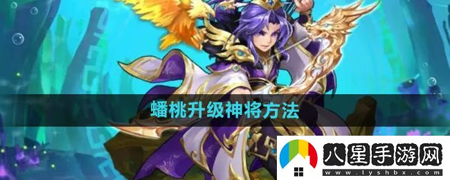 少年西游記怎么使用蟠桃升級神將