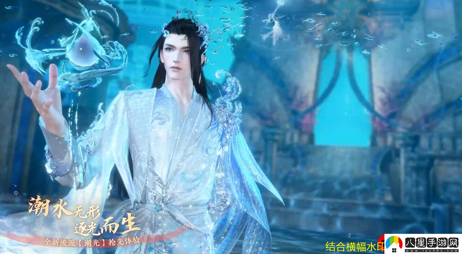 逆水寒手游全新流派【潮光】震撼登場揭秘