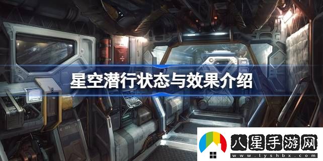 星空潛行機制是什么