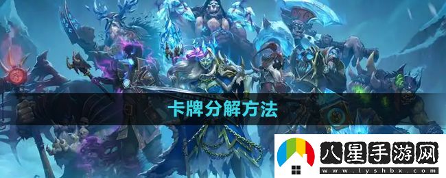爐石傳說怎么分解多余的卡