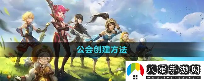龍之谷手游公會(huì)怎么創(chuàng)建