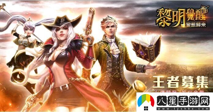 復刻金版MMORPG黎明覺醒