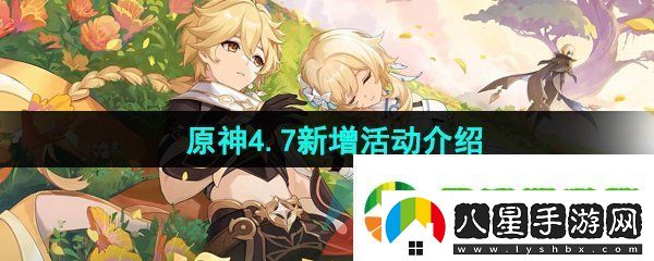 原神4.7有哪些新活動(dòng)