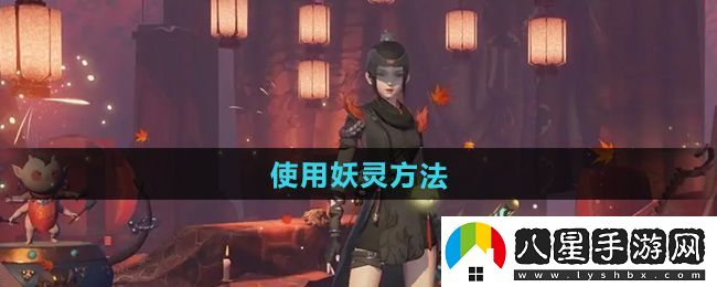 神都夜行錄怎么使用妖靈