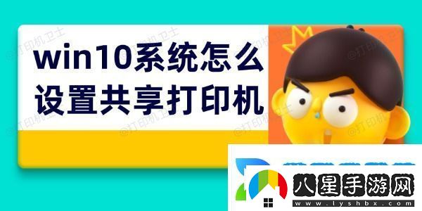 win10系統(tǒng)怎么設(shè)置共享打印機(jī)