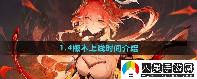 鳴潮1.4版本什么時候上線