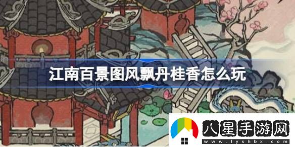 江南百景圖風(fēng)飄丹桂香怎么玩