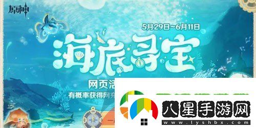 原神海底尋寶網(wǎng)頁(yè)活動(dòng)怎么玩
