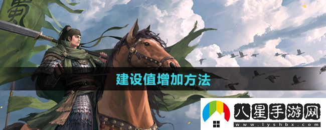 率土之濱建設值怎么增加