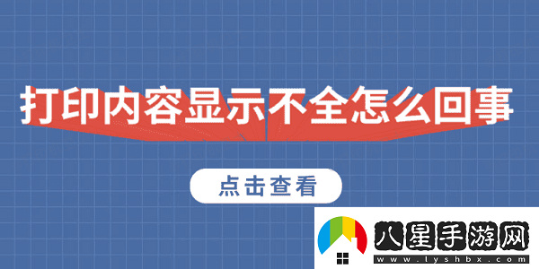 打印內(nèi)容顯示不全怎么回事5種原因及解決方法