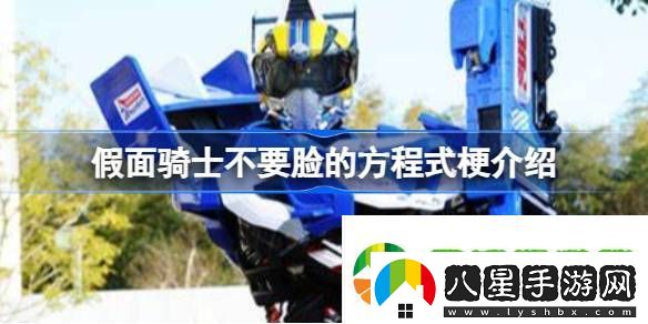 不要臉的方程式是什么梗