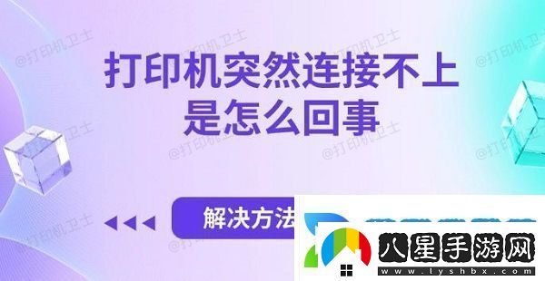 打印機(jī)突然連接不上是怎么回事