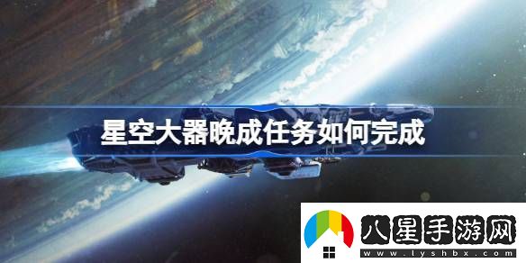 星空大器晚成任務(wù)如何完成