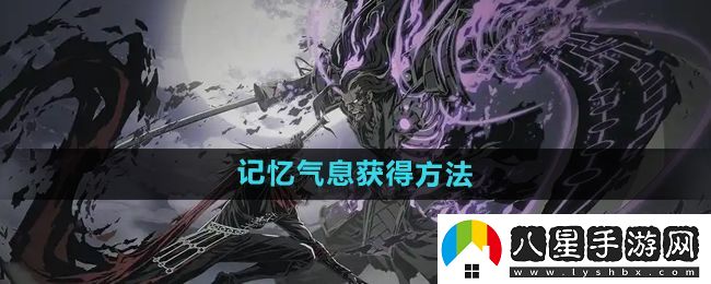 影之刃2記憶氣息有什么用