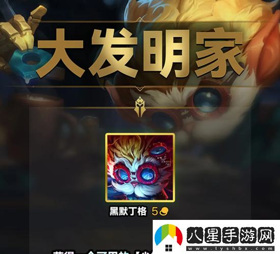 云頂之弈s9大發(fā)明家羈絆效果是什么云頂之弈s9大發(fā)明家羈絆效果一覽