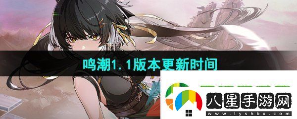 鳴潮1.1版本什么時(shí)候更新