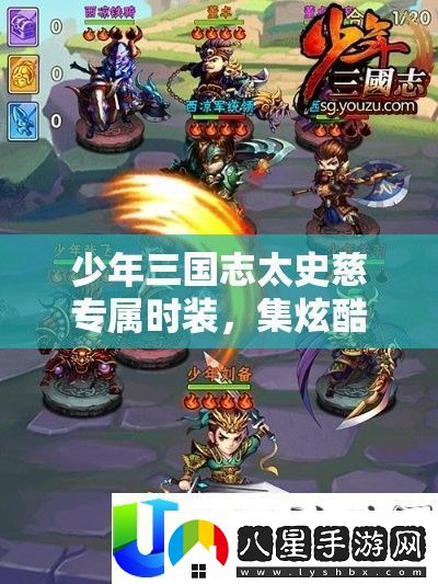 少年三國(guó)志太史慈專屬時(shí)裝