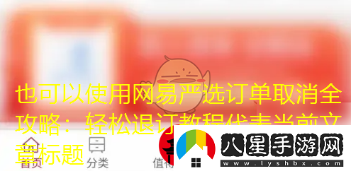 易嚴(yán)選訂單取消全攻略