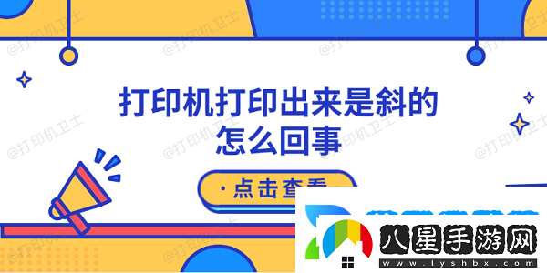 打印機(jī)打印出來是斜的怎么回事