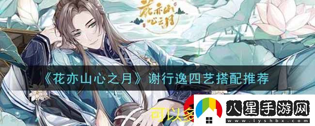 花亦山心之月謝行逸四藝技能搭配攻略