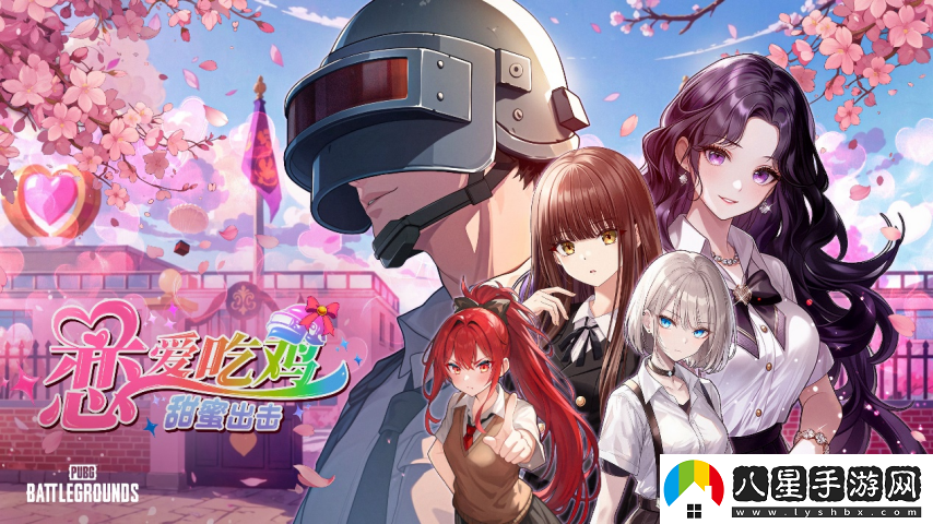 PUBG愚人節(jié)特別活動(dòng)“戀愛吃雞