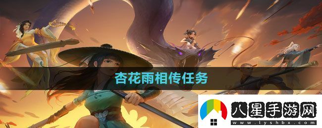 新笑傲江湖手游杏花雨相傳任務(wù)怎么做杏花雨相傳任務(wù)完成方法