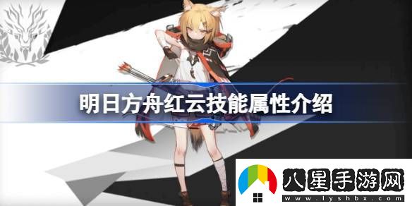 明日方舟紅云技能屬性介紹