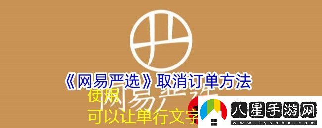 易嚴(yán)選訂單取消全攻略