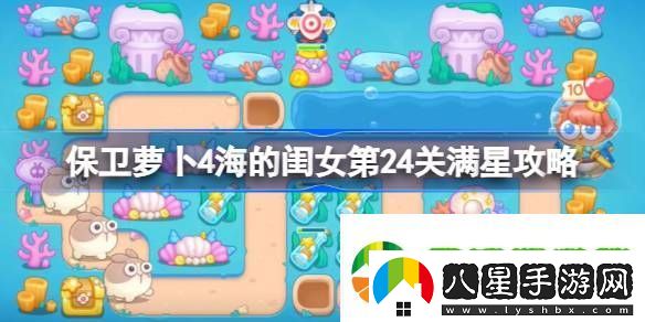 保衛(wèi)蘿卜4海的閨女第二十四關(guān)怎么過