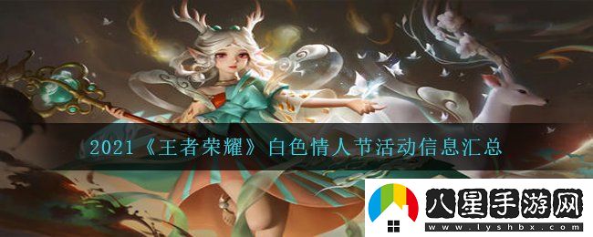 王者榮耀2021白**人節(jié)有哪些活動(dòng)