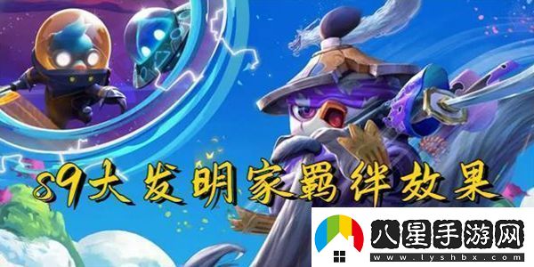云頂之弈s9大發(fā)明家羈絆效果是什么云頂之弈s9大發(fā)明家羈絆效果一覽