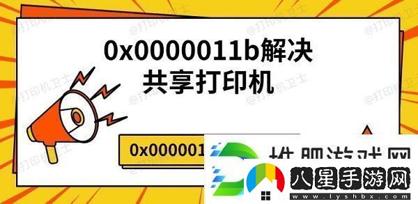 0x0000011b解決共享打印機(jī)