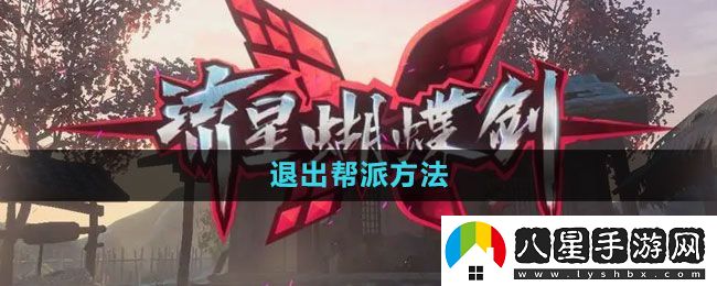 流星蝴蝶劍手游怎么退出幫派