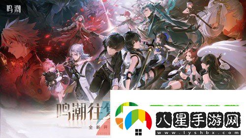 鳴潮1.1版本什么時(shí)候更新